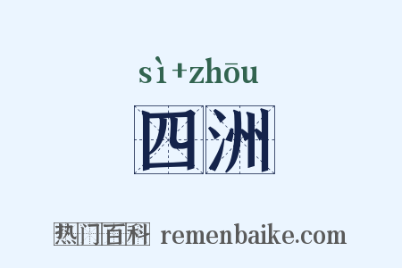 四洲是什么意思的图片